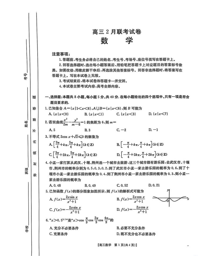 数学试卷-湖北省鄂东新领先协作体2025届高三下学期2月调考（二模）