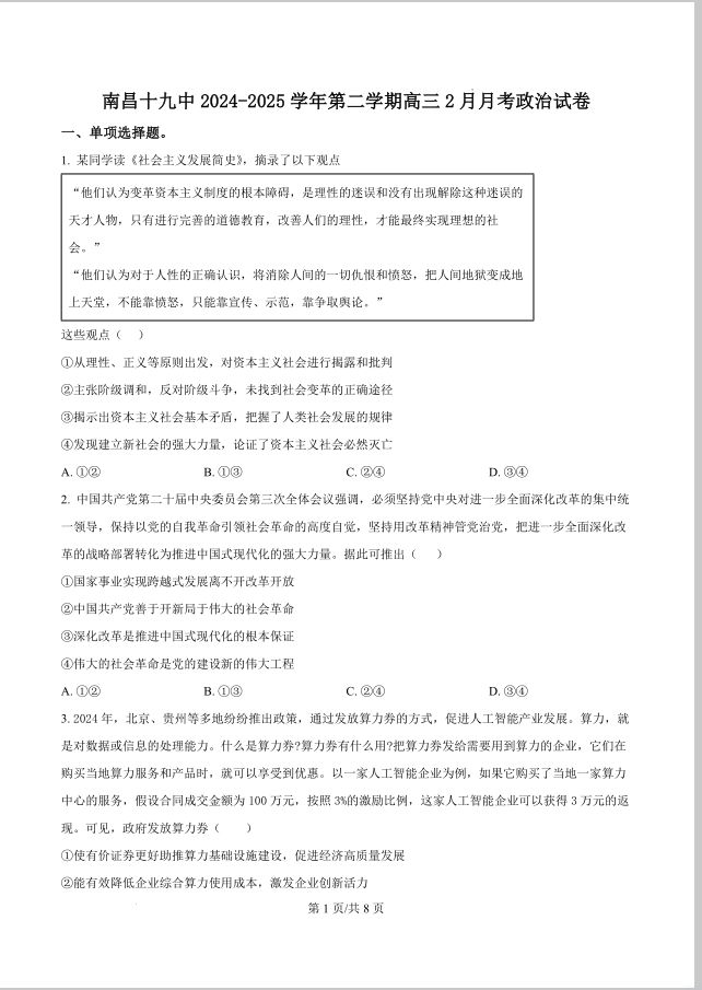 政治试卷-江西省南昌市第十九中学2024-2025学年高三下学期2月月考