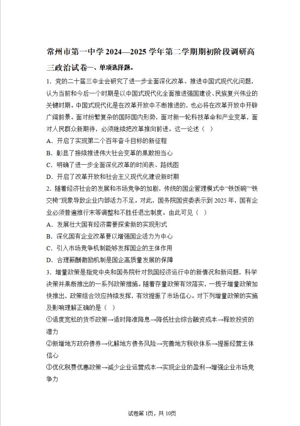政治试卷-江苏省常州市第一中学2024-2025学年高三下学期期初质量调研(图1)