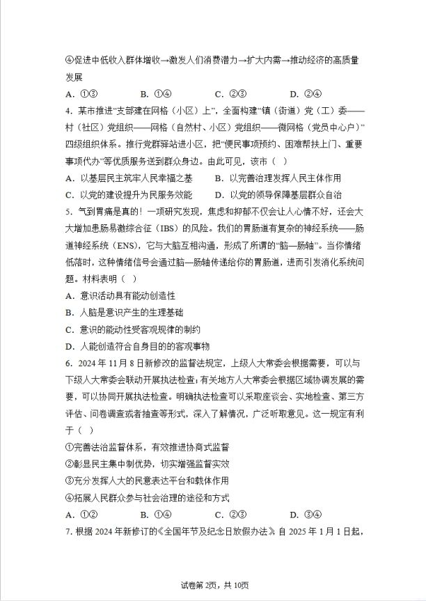 政治试卷-江苏省常州市第一中学2024-2025学年高三下学期期初质量调研(图2)
