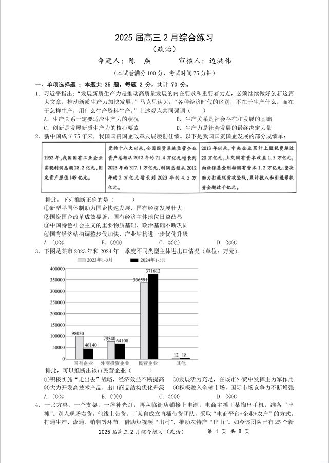 政治试卷-江苏省锡山高级中学2024-2025学年高三下学期2月综合练习(图1)