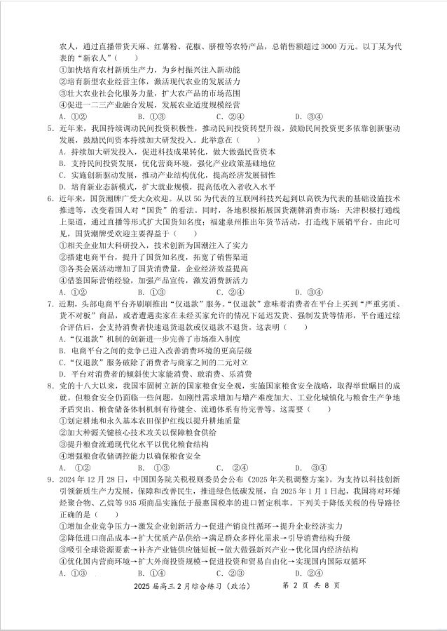 政治试卷-江苏省锡山高级中学2024-2025学年高三下学期2月综合练习(图2)