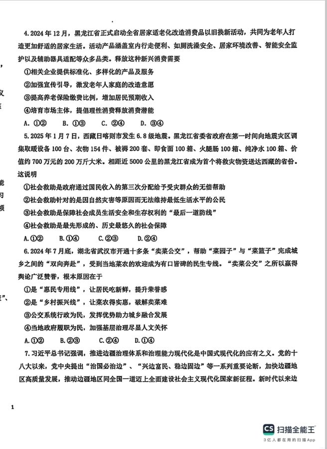 政治试卷-黑龙江省龙东高中十校联盟2024-2025学年高三下学期2月适应性考试无答案(图2)