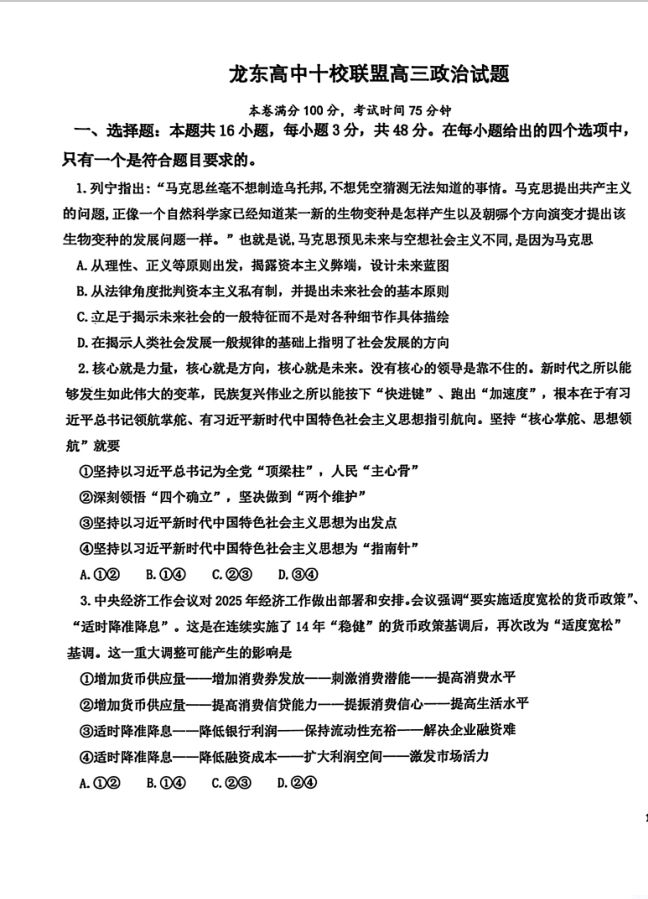 政治试卷-黑龙江省龙东高中十校联盟2024-2025学年高三下学期2月适应性考试无答案(图1)
