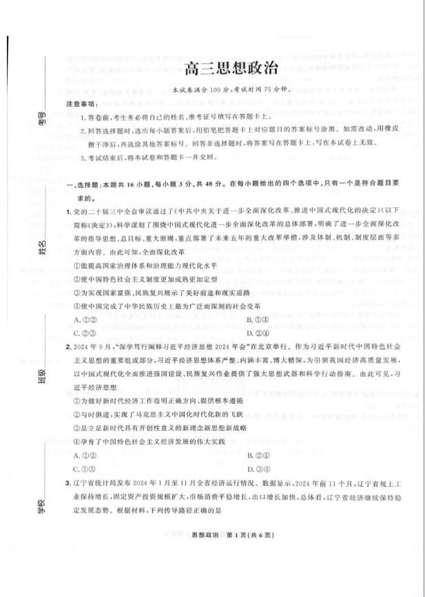 政治试卷-东北三省精准教学联盟2024-2025学年高三下学期3月联考(图1)