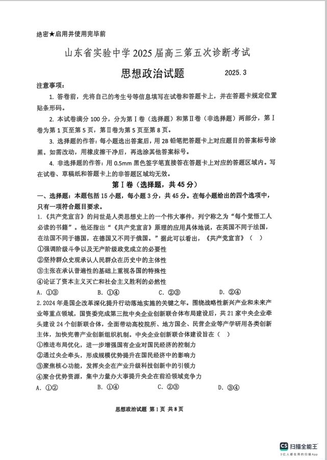 政治试卷-山东省实验中学2025届高三第五次诊断考试(图1)