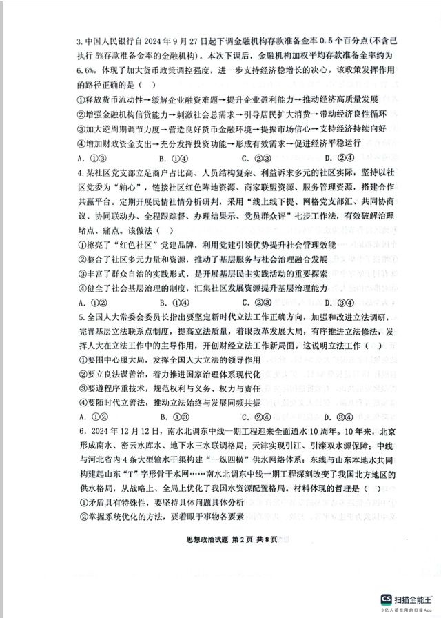 政治试卷-山东省实验中学2025届高三第五次诊断考试(图2)