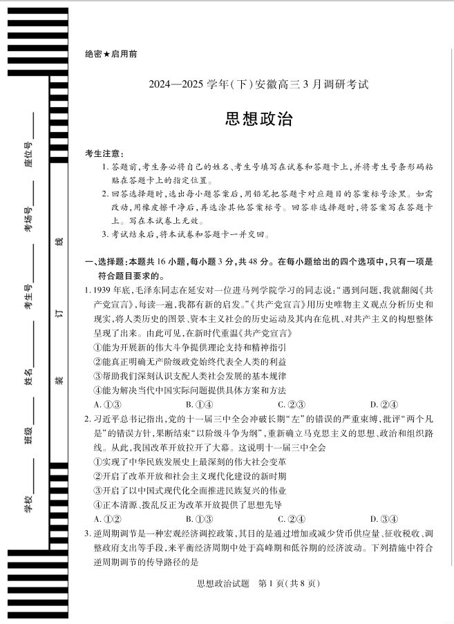 政治试卷-安徽省天一大联考2024-2025学年下学期高三3月调研考试(图1)
