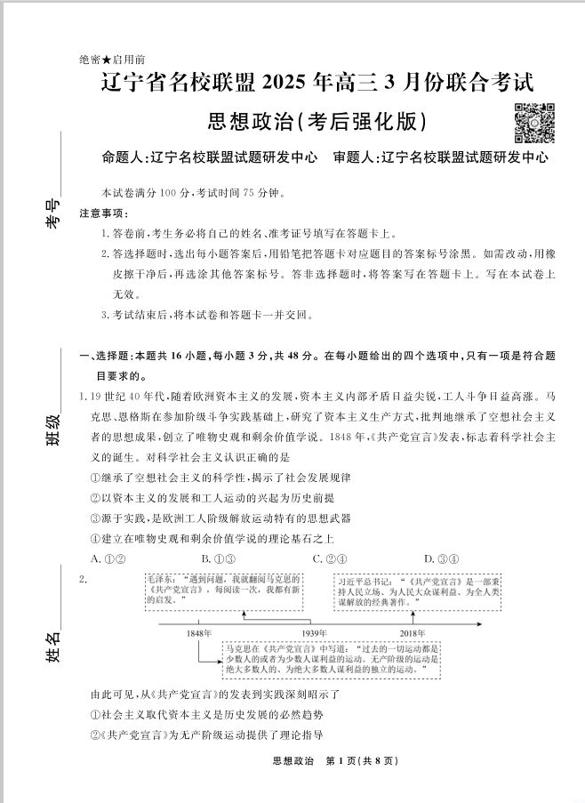 政治试卷-辽宁省名校联盟2025届高三3月份联合考试强化版含答题卡(图1)
