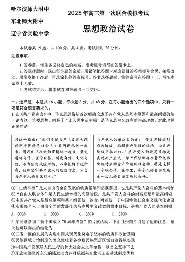 政治试卷-东北三省三校2025年高三第一次联合模拟考试(图1)