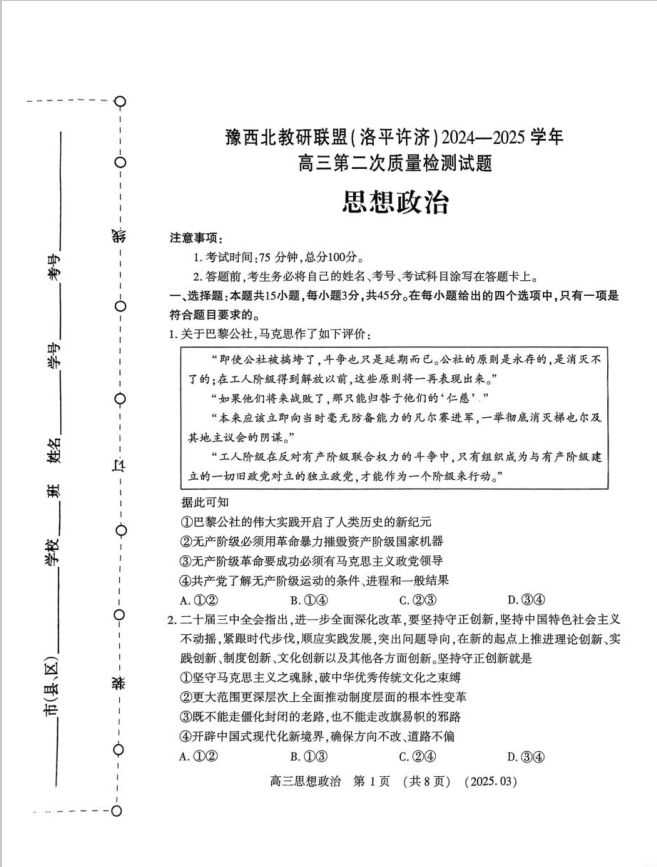 政治试卷-河南省豫西北教研联盟（洛平许济）2024-2025学年高三下学期第二次质量检测(图1)