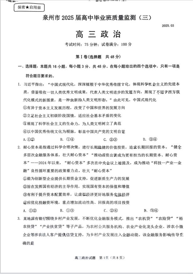 政治试卷-福建省泉州市2025届高中毕业班质量监测（三）(图1)