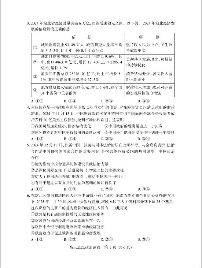 政治试卷-湖北省七市州高三年级2025年3月联合统一调研测试(图2)