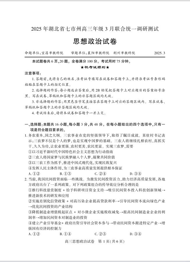 政治试卷-湖北省七市州高三年级2025年3月联合统一调研测试(图1)