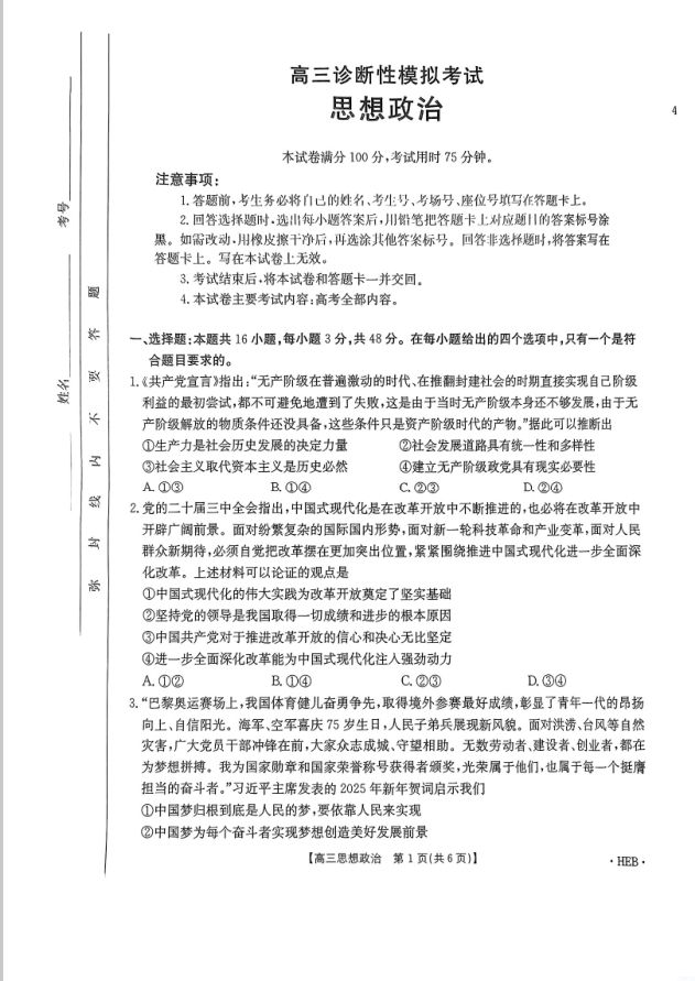 政治试卷-河北省金太阳2025届高三3月联考(图1)