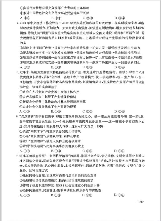 政治试卷-河北省金太阳2025届高三3月联考(图2)