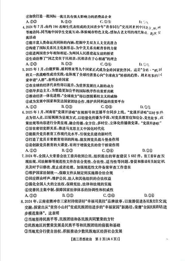 政治试卷-金太阳2024-2025学年高三3月模拟考试(图2)