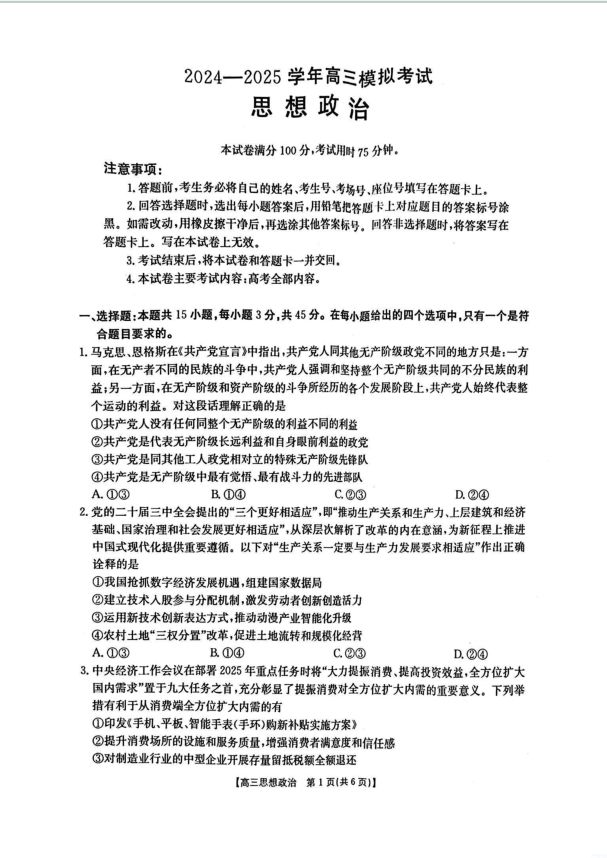 政治试卷-金太阳2024-2025学年高三3月模拟考试(图1)