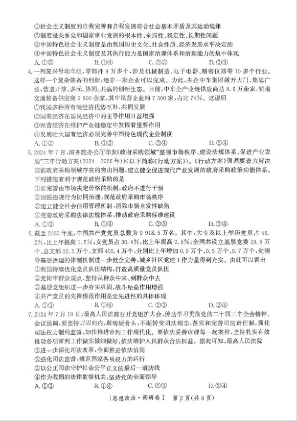 政治试卷-河北省2025年普通高中学业水平选择性考试·调研卷I(图2)
