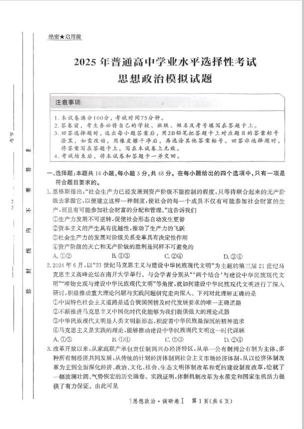 政治试卷-河北省2025年普通高中学业水平选择性考试·调研卷I(图1)