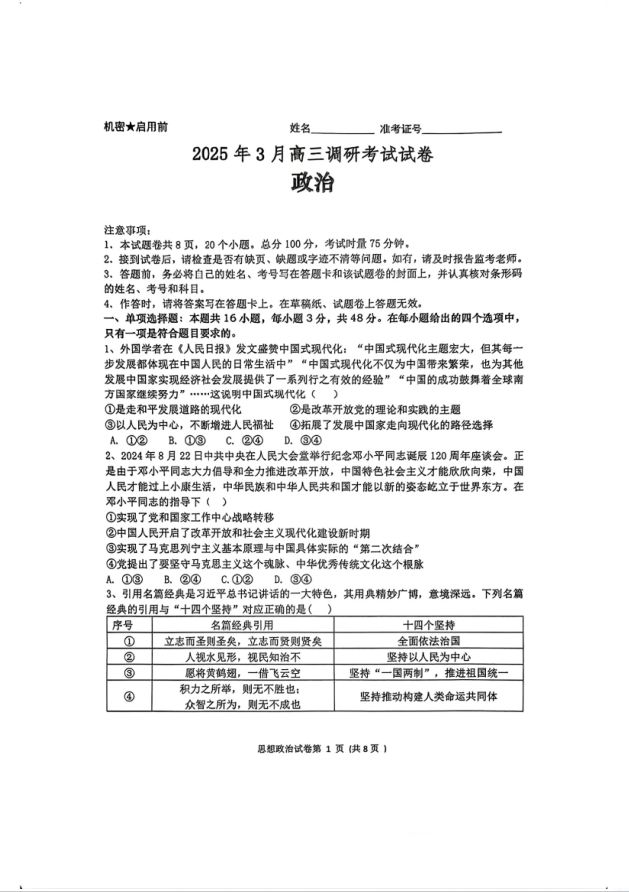 政治试卷-湖南省“长望浏宁”四县联考2025届高三下学期3月调研考试(图1)