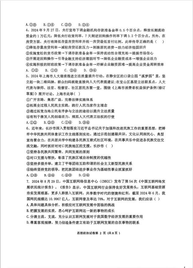 政治试卷-湖南省“长望浏宁”四县联考2025届高三下学期3月调研考试(图2)
