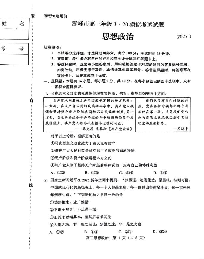 政治试卷-内蒙古赤峰市2025届高三下学期3·20模拟考试无答案(图1)