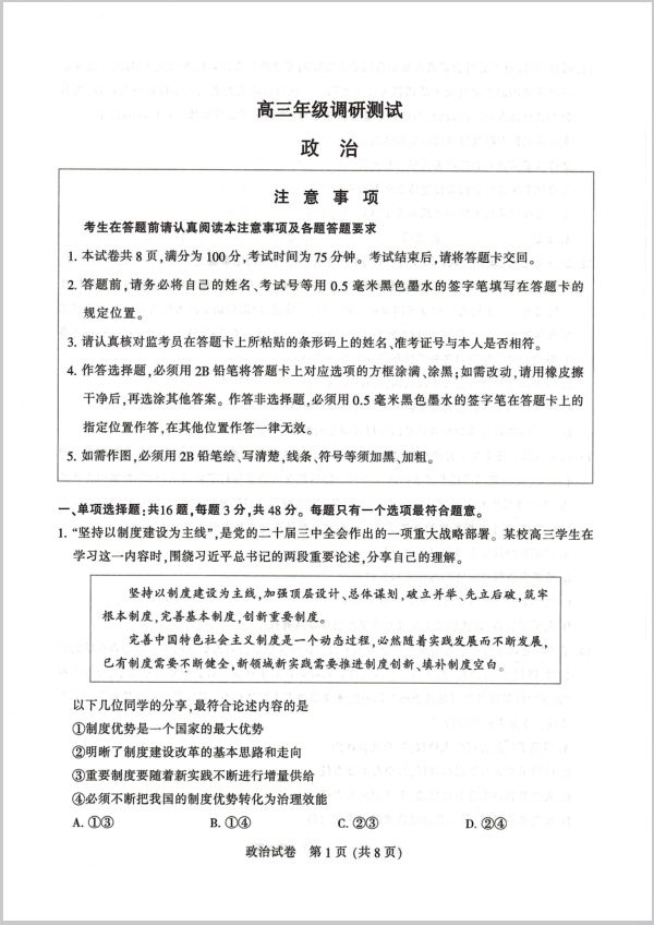 政治试卷-江苏省南通市、宿迁、连云港、泰州、扬州、徐州、淮安苏北七市2025届高三第二次调研(图1)