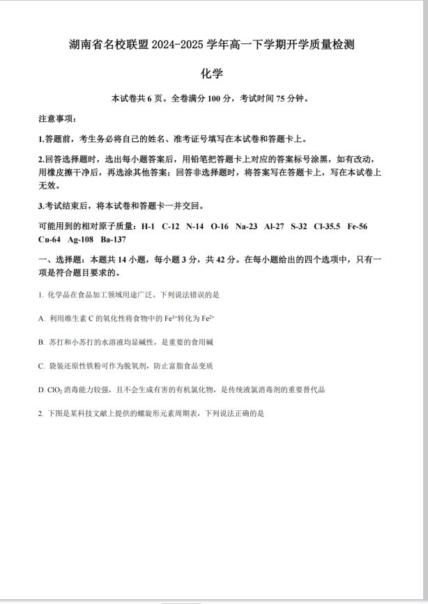 化学试卷-湖南省名校联盟2024-2025学年高一下学期开学检测封面