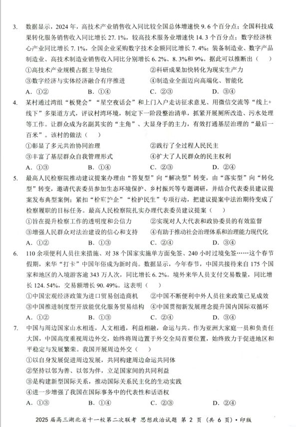 政治试卷-湖北省十一校2025届高三第二次联考含答题卡(图2)