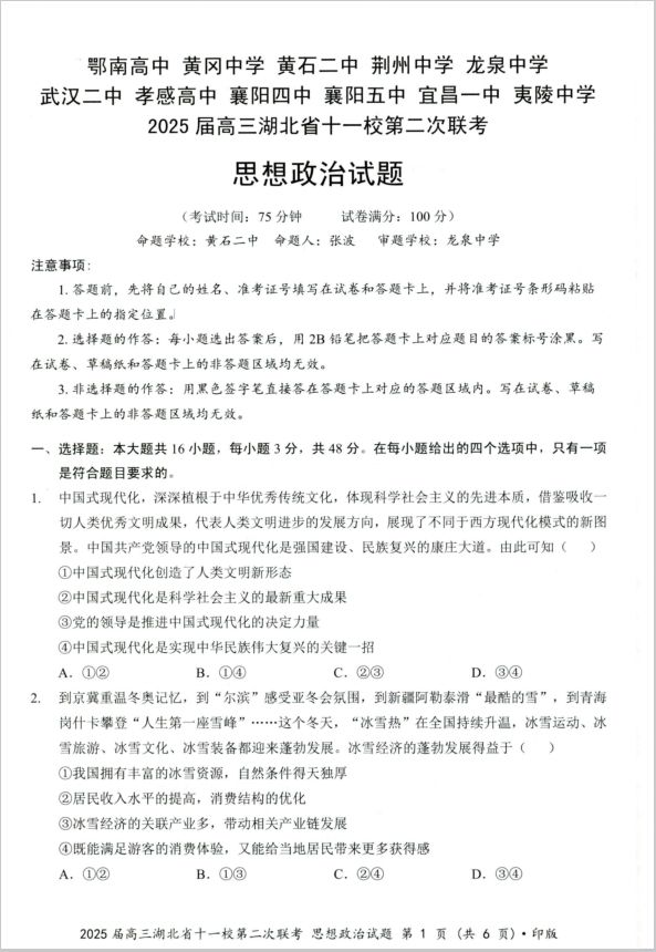政治试卷-湖北省十一校2025届高三第二次联考含答题卡(图1)