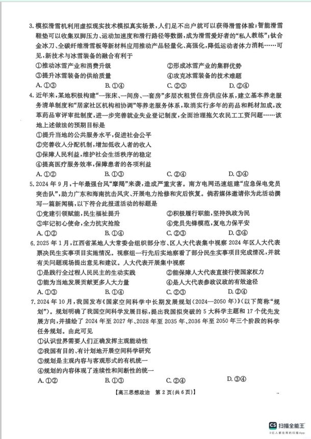 政治试卷-江西省三新教研共同体2024-2025学年高三下学期3月联考(图2)