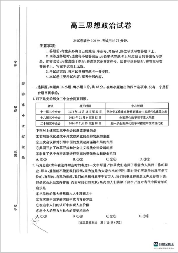 政治试卷-江西省三新教研共同体2024-2025学年高三下学期3月联考(图1)