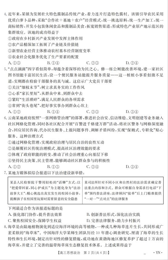 政治试卷-云南省2025届高三下学期3月百万大联考(图2)