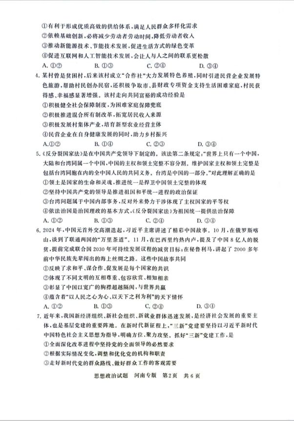 政治试卷-2025届高三部分重点中学3月联合测评(T8联考)（河南版）(图2)