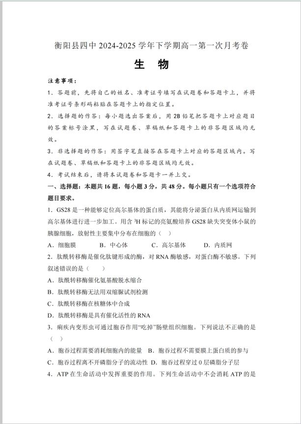 生物试卷-湖南省衡阳市衡阳县第四中学2024-2025学年高一下学期3月第一次月考
