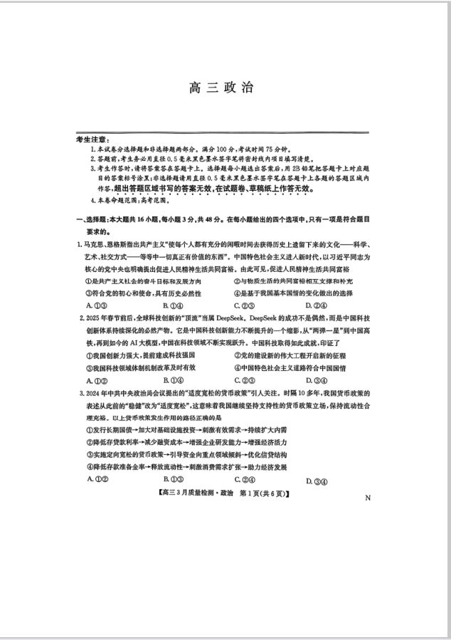 政治试卷-九师联盟2025届高三3月质量检测(图1)