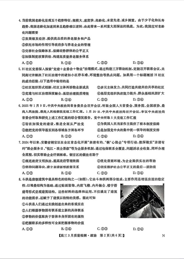 政治试卷-九师联盟2025届高三3月质量检测(图2)
