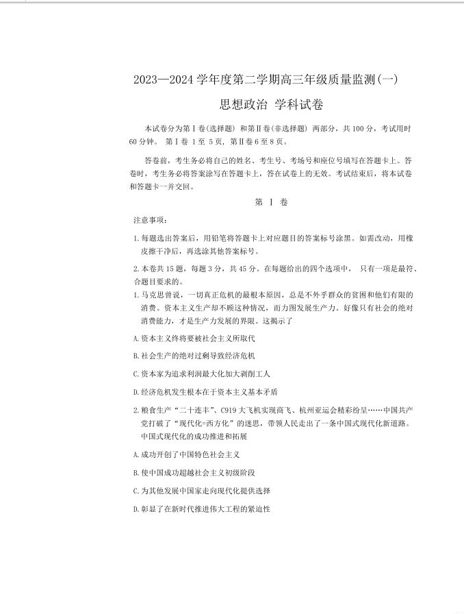 政治试卷-天津市南开区2023-2024学年高三下学期一模(图1)