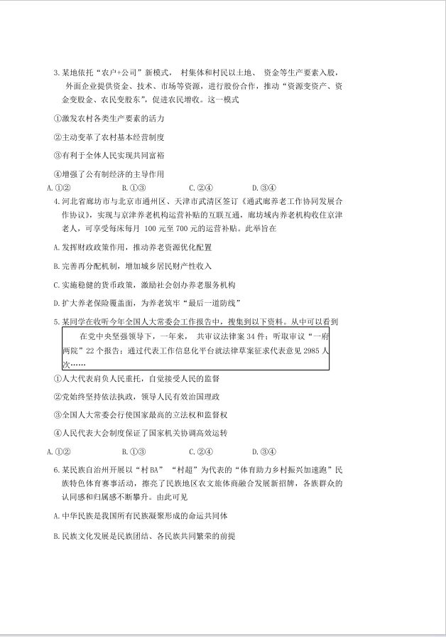 政治试卷-天津市南开区2023-2024学年高三下学期一模(图2)