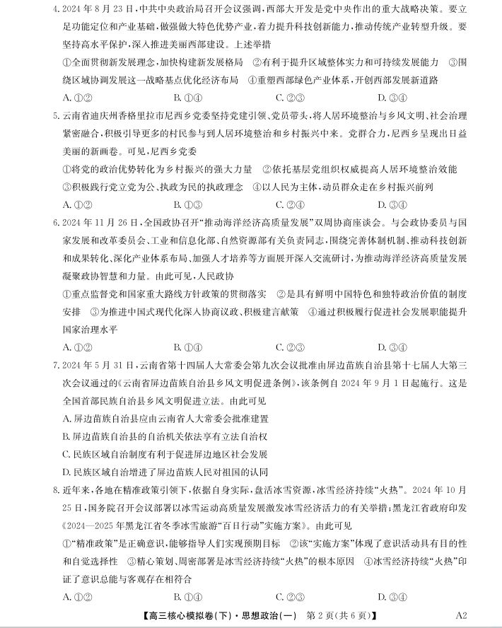 政治试卷-湖北省2025届九师联盟核心模拟卷（下）（样卷）(图2)