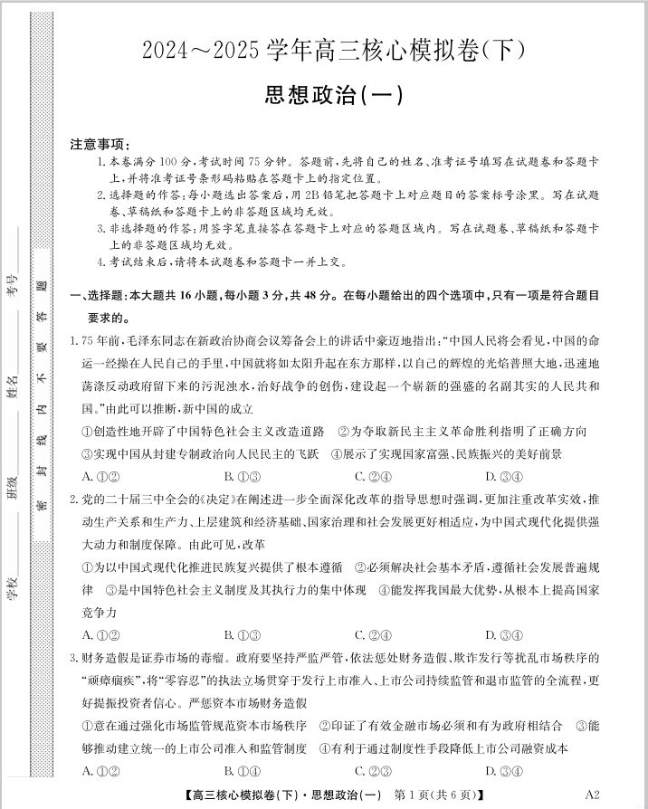 政治试卷-湖北省2025届九师联盟核心模拟卷（下）（样卷）(图1)