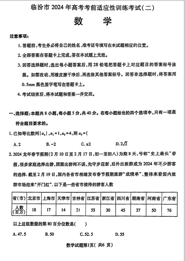 数学试卷-山西省临汾市2024届高三下学期考前适应性训练考试（二）(图1)