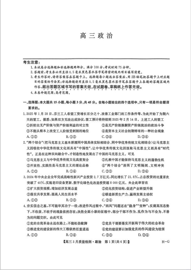 政治试卷-九师联盟2025届高三下学期仿真模拟二暨4月质量检测(图1)