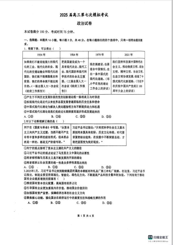 政治试卷-辽宁省本溪市高级中学2025届高三下学期第七次模拟(图1)