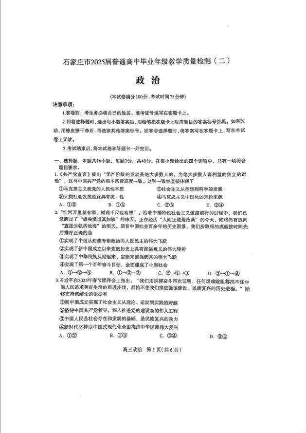 政治试卷-河北省石家庄市2025届普通高中毕业年级教学质量检测（二）(图1)