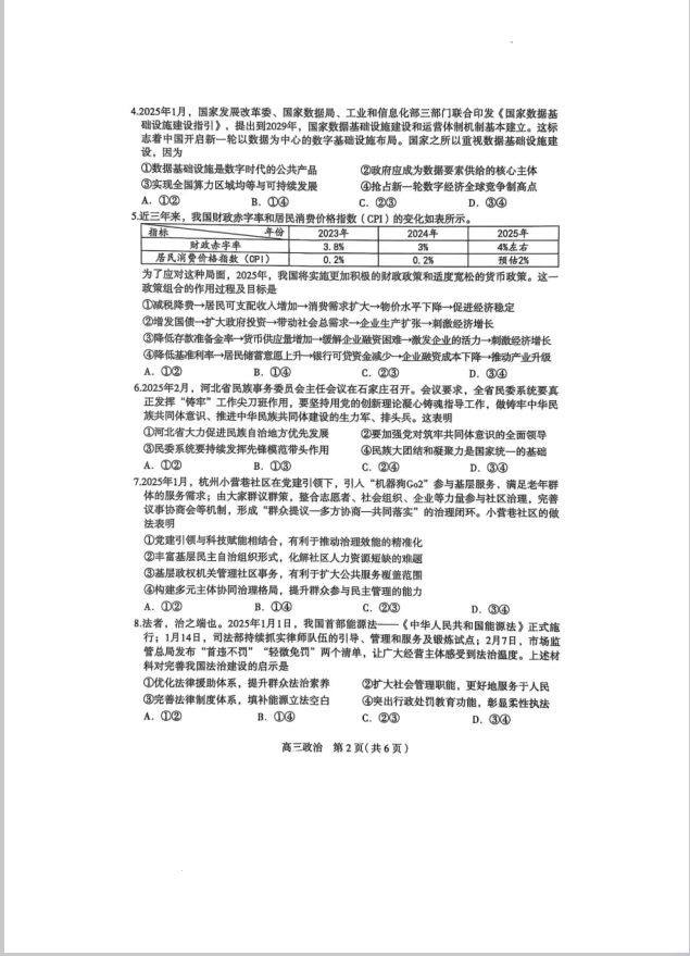政治试卷-河北省石家庄市2025届普通高中毕业年级教学质量检测（二）(图2)