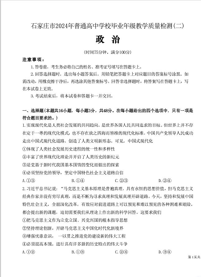政治试卷-河北省石家庄市2024届普通高中学校毕业年级教学质量检测(二)(图1)