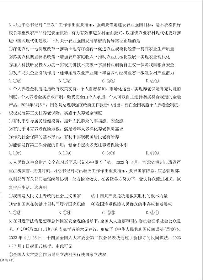 政治试卷-河北省石家庄市2024届普通高中学校毕业年级教学质量检测(二)(图2)