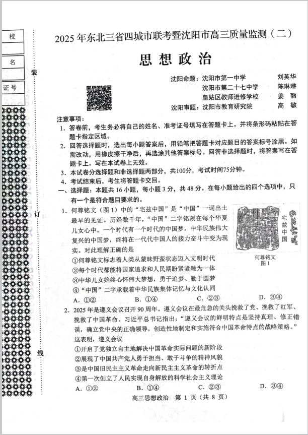 政治试卷-2025年东北三省四城市联考暨沈阳市高三质量监测（二）(图1)